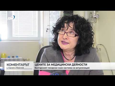 Цените за медицински дейности: Българският лекарски съюз настоява за актуализация („Коментарът с Калин Иванов“ - 07.04.2026)