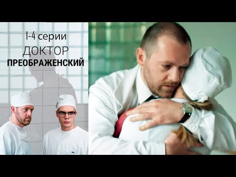 Доктор Преображенский - 1-4 серии драма