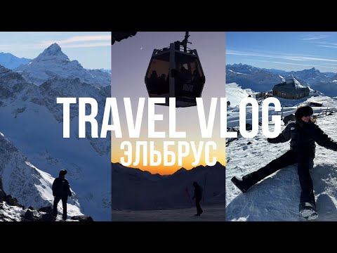 TRAVEL VLOG с Эльбруса, покорили Эльбрус и встретили новый год на горнолыжном курорте, поездка мечты