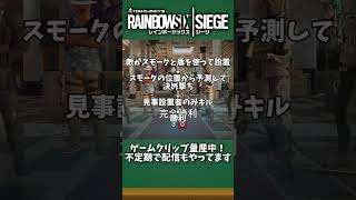 無意識の高シージIQで謎クラッチ【#R6S #シージX #shorts】