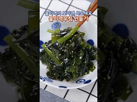 미역무침