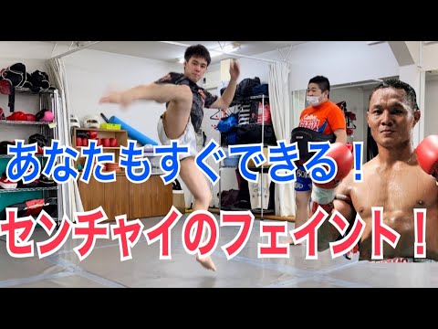 センチャイが使っている3つのフェイントテクニック! ※あなたもすぐ真似できるものを激選‼︎
