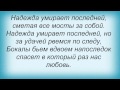 Слова песни Олег Газманов - Надежда умирает последней 