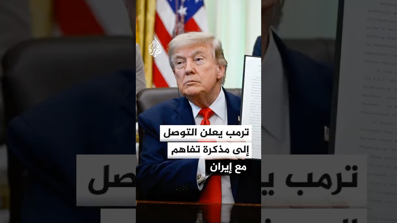 فيديو | ترمب: توصلنا إلى مذكرة تفاهم مفصلة مع إيران وتوقيعها سيفتح مضيق هرمز