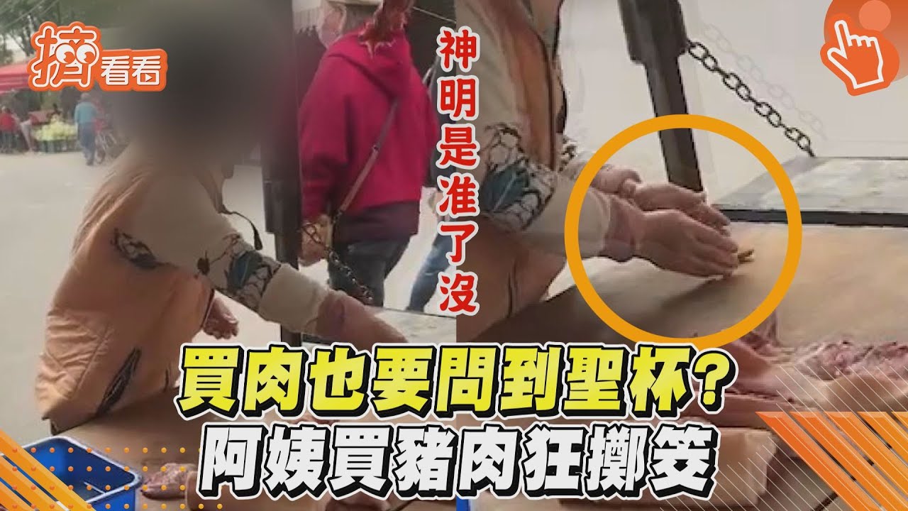 影音/借問天公伯!阿姨買豬肉狂擲筊 沒問到聖筊不罷休