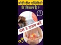 बॉडी हीट एसिडिटी से परेशान है बस 3 उपाय 