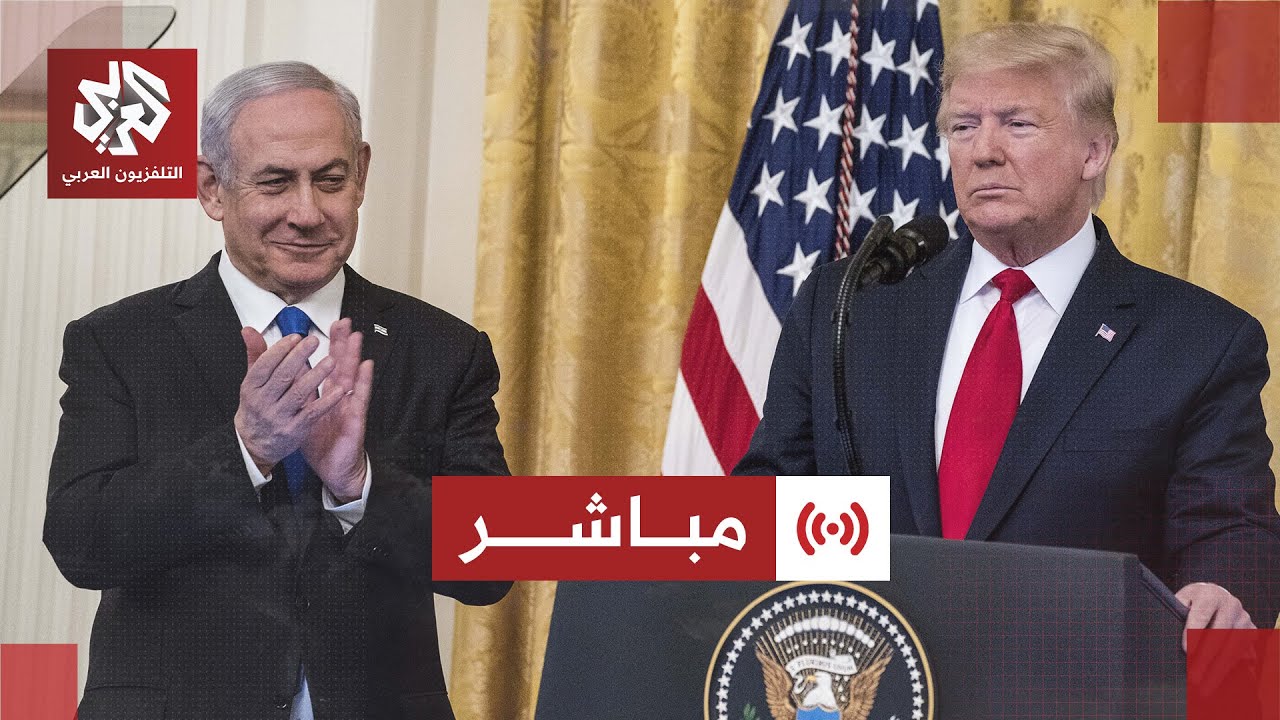 مباشر │ مؤتمر صحفي للرئيس الأميركي دونالد ترمب ورئيس الوزراء الإسرائيلي بني