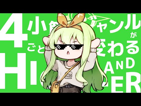 4小節ごとにジャンルが変わるHIGH5LANDER.Remix