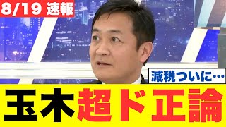 【速報】玉木雄一郎が自民党・宮沢洋一税調会長の財源論を痛烈批判！「ガソリン税廃止は民意」