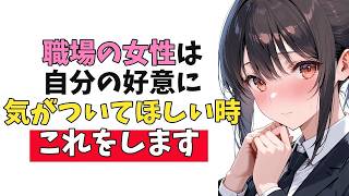 密かに好意を抱いている職場の女性が見せる脈ありサイン10選