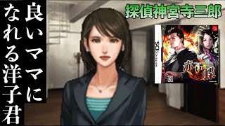 《実況》探偵 神宮寺三郎 亡き子の肖像 #4