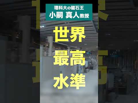 Labo Scope (先進工学部 マテリアル創成工学科 小嗣研究室)  #東京理科大学 #磁石 #shorts