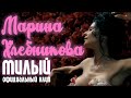 Марина Хлебникова "Милый" 