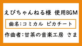 ★えびちゃんねる 様使用BGМ★ えびちゃんねるオープニングBGМ【コミカル ピカチート】フリーBGМ 実況動画 配布マップ実況 ゆっくり実況 などのBGМに最適！！ えびちりBGМ  えびちりОP