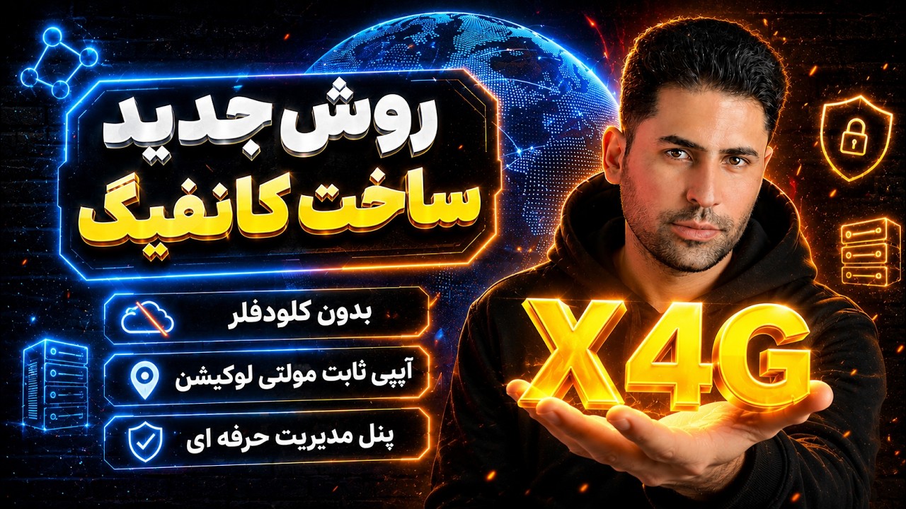 روش جدید ساخت کانفیگ پرسرعت | آیپی ثابت مولتی لوکیشن | بدون کلودفلر