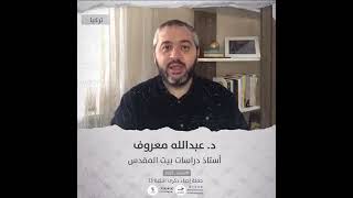 انتماء2021: الدكتو عبد الله معروف، أستاذ دراسات بيت المقدس، تركيا