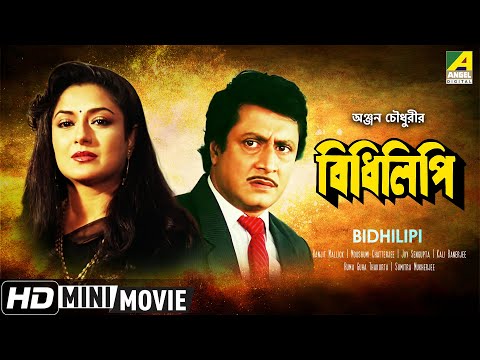 Bidhilipi | বিধিলিপি | Bengali Movie | Ranjit Mallick Moushumi Chatterjee
