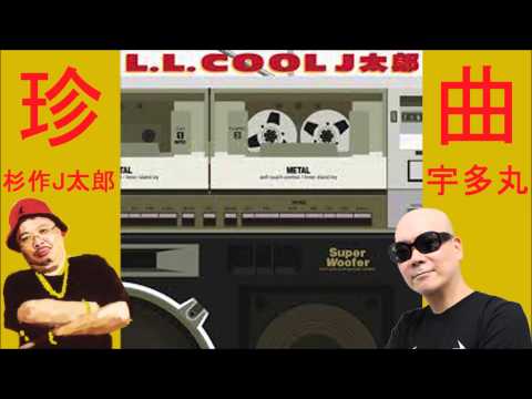 【ネタ曲？】ロバート・デ・ニーロになれなかったよ/LL COOL J太郎 feat：宇多丸【クラシック？】