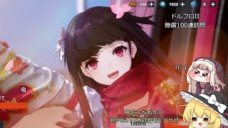 【ゆっくりガチャ動画】数少ない日本銃の戦術人形欲しいとです【ドルフロ２】