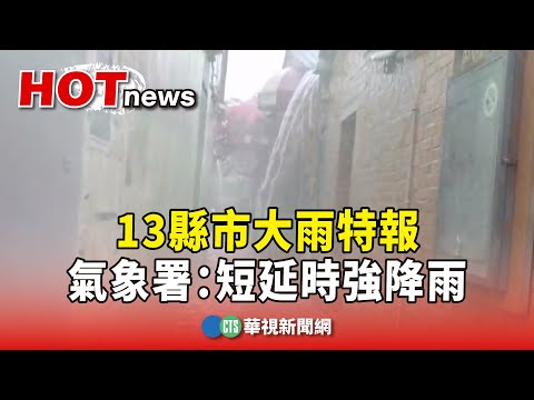 13縣市大雨特報　氣象署：短延時強降雨　低窪防淹水