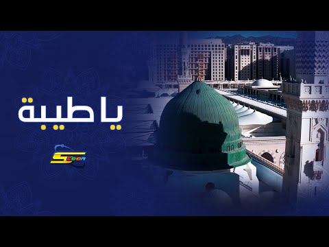 سبيستون | أنشودة يا طيبة