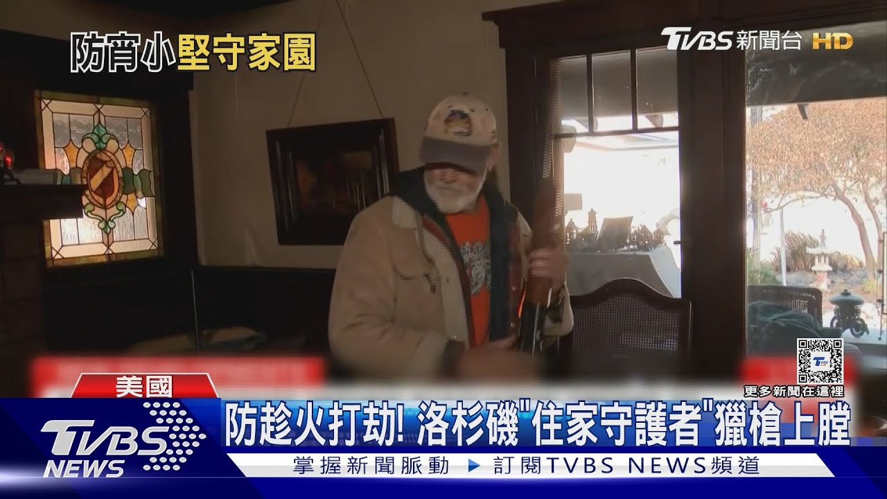 獵槍隨時上膛!防趁火打劫 洛杉磯「住家守護者」拒撤離