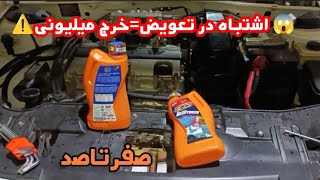 عوض کردن ضدیخ سمند+نکات مهمی که باید انجام دهید 