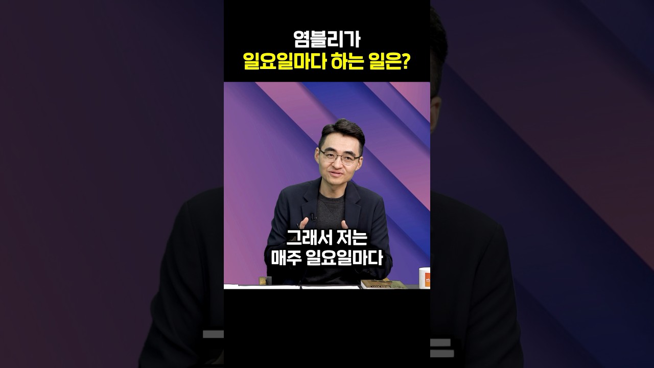 염블리가 일요일마다 하는 일은?