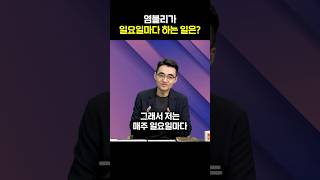 염블리가 일요일마다 하는 일은?