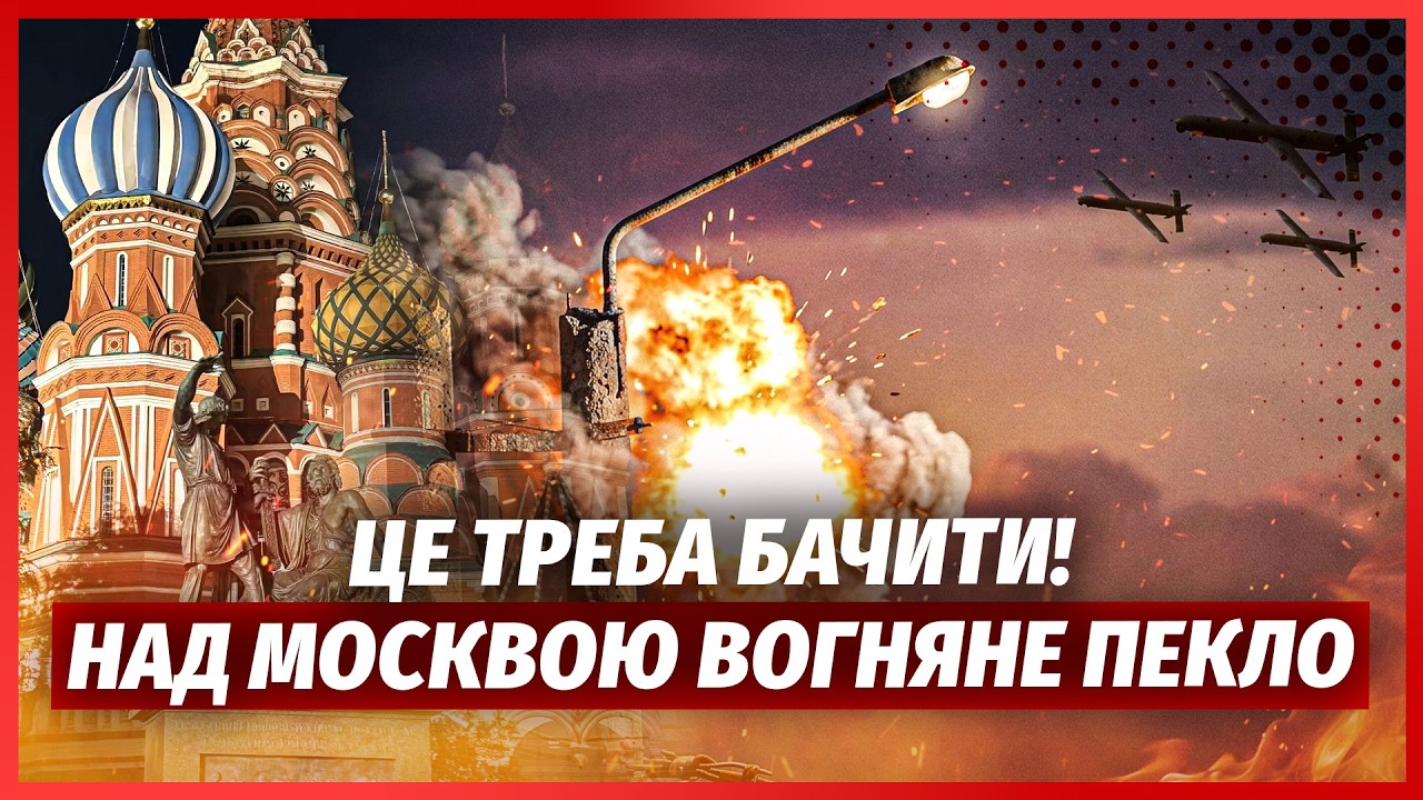 ⚡️Щойно! 60 ДРОНІВ ПІДІРВАЛИ МОСКВУ. Вдарили ПО БУДІВЛІ ФСБ І ТЕС. У Криму вве