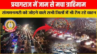 🔴Live News:-प्रयागराज में जाम से मचा त्राहिमाम,संगमनगरी को जोड़ने वाले सभीजिलों में भी रेंग रहे वाहन