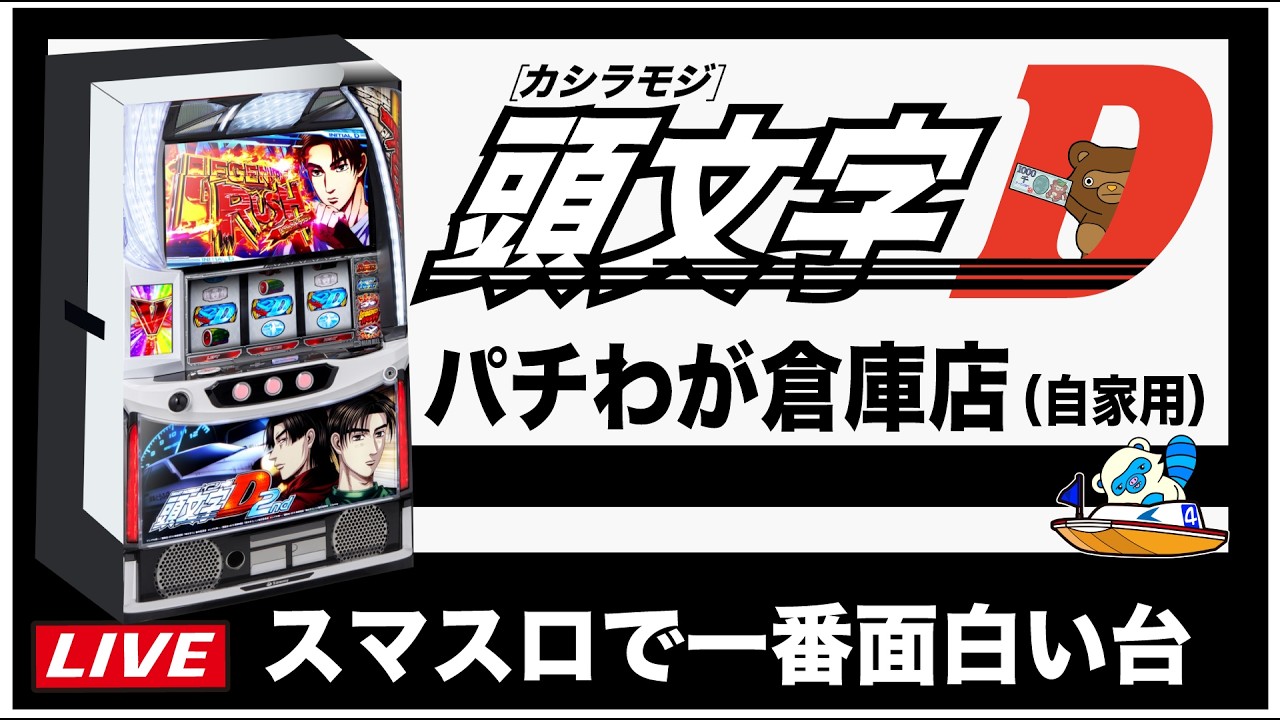 【頭文字D2nd】絶対に上位に入れる配信！ #スマスロ  #実機生配信  #ライブ配信