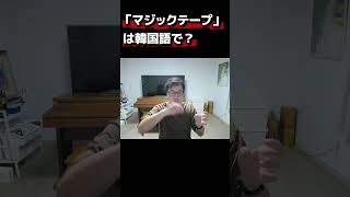 「マジックテープ」は韓国語でなって言う？