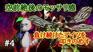 【鬼武者】初見 前回負け続けたアイツを叩きのめす#04