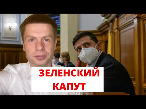 Гончаренко о том, как Зеленский вчера потерял власть.