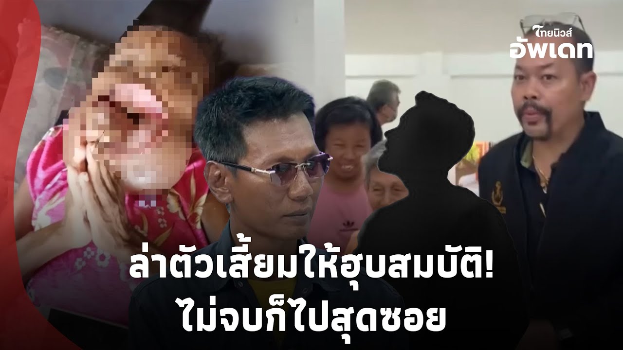 เบื้องหลังบงการ! “พ่อน้องแพน” ฮุบเงินบริจาค “ทนายไพศาล” มาเองบุกแจ้งจับUpdate 15-PP