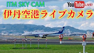 🇯🇵🛬 ITM SKY CAM🛫 (大阪・伊丹空港✈️航空ライブカメラ) OSAKA AIRPORT LIVE CAM🎥 live webcam