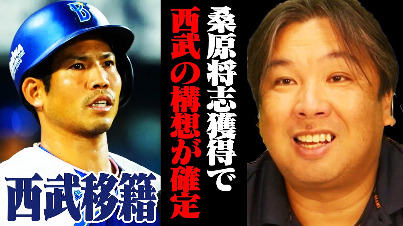 【西武】FA桑原将志を獲得！西武は10年ぶりのFA補強に！台湾から林安可外野手も補強で来季の構想が見えてきた！