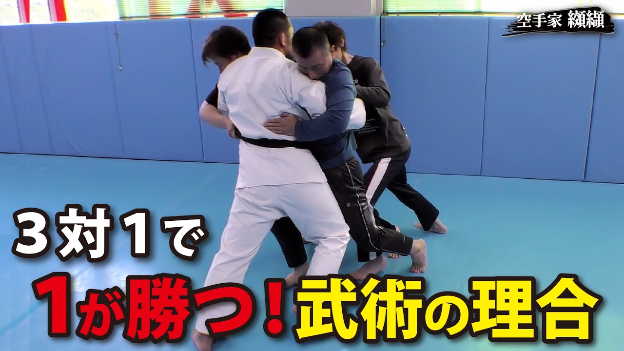 脅威の武術！3対1で勝ち、押したら成人男性が宙に舞う「型･セイサン」
