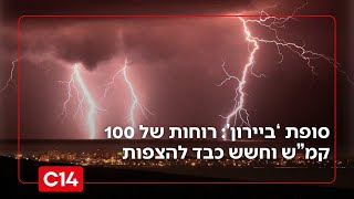 השיא עוד לפנינו: רוחות של 100 קמ”ש וחשש כבד להצפות | תחזית מזג האוויר (חדשות ערוץ 14) - התמונה מוצגת ישירות מתוך אתר האינטרנט יוטיוב. זכויות היוצרים בתמונה שייכות ליוצרה. קישור קרדיט למקור התוכן נמצא בתוך דף הסרטון
