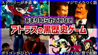 【黒歴史】アトラスが作った最悪なクソゲーランキング