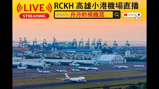 🔴【LIVE】台灣高雄小港機場直播 RCKH/KHH Live Camera ATC  24/7即時影像🔴 live webcam
