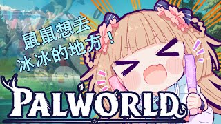 [Vtub] 茸茸鼠 帕魯Palworld 想去冰冰的地方 老闆工作帕魯睡覺 烤肉