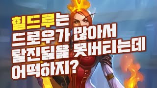 Royal 비주류 메커니즘 연구일지 (힐드루,유레카주술사,힐기사)