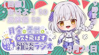 【朝活/雑談】初見さん歓迎！8月が終わりそうな平日朝活ラジオ雑談【#藤白澪/#新人VTuber】