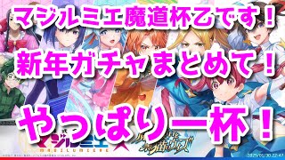 黒ウィズ　2025年新年あけおめ！マジルミエ魔道杯お疲れ様でした！って事でガチャがマジ大量。