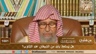 هل يُستعاذ بالله من الشيطان عند التثاؤب؟