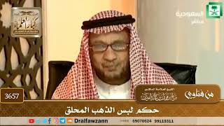 [3657] حكم لبس الذهب المحلق - صالح الفوزان