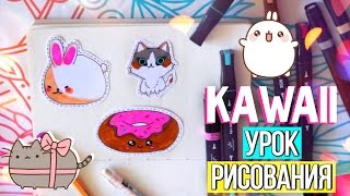 Урок Рисования KAWAII ✎ КАК НАРИСОВАТЬ МИЛЫЕ РИСУНКИ? ✎  Как Научиться Рисовать?