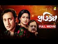Pratignya প্রতিজ্ঞা Full Movie Victor Banerjee Moushumi Chatterjee